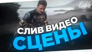 СЛИВ ВИДЕО СЦЕНЫ ФИЛЬМА ВЕЧНЫЕ