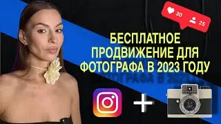 Продвижение фотографа в инстаграм в 2023 году