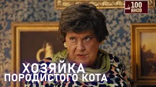 ХОЗЯЙКА ПОРОДИСТОГО КОТА | 100ЯНОВ | Юрий Стоянов | ЛУЧШЕЕ  | ЮМОР || Включаем