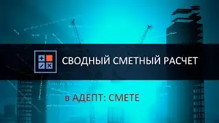 Адепт:Смета. Создание сводного сметного расчета