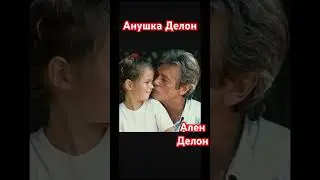 Ален Делон и Анушка Делон/ Папина дочка (информация инстаграм) 