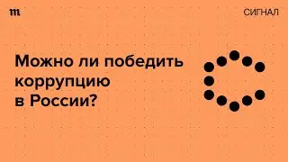 «Всё разворовали». Российская коррупция на руку Украине?