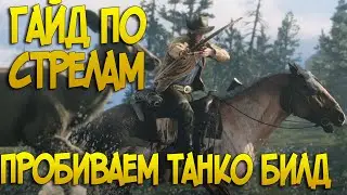 🔥Гайд🔥 по стрелам и лук в Red Dead Online | Обзор Стрел в РДР2 онлайн