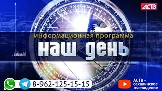 «Наш день»: 1 апреля 2021