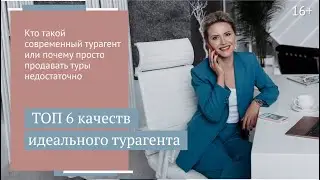 Каким должен быть современный турагент? Главные качества менеджера по туризму // 16+