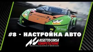 Assetto Corsa Competizione Гайд для новичков #8 - как быстро и правильно настроить автомобиль