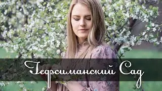 Гефсиманский Сад | Iulia Fridrik