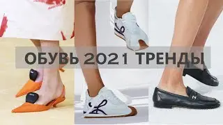 Модная Обувь 2021 весна лето. Тренды 2021