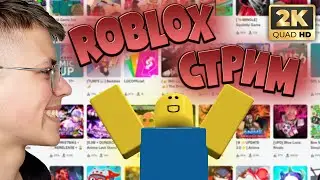 Играем в ROBLOX с друзьями | Игровой СТРИМ по Роблокс