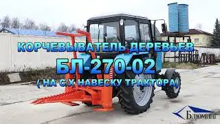 Корчеватель деревьев БЛ-270 на с/х навеску трактора