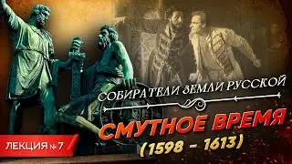 Серия 7. Смутное время (1598 - 1613)