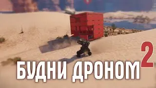Фармим дронопокалипсис