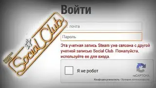 Эта учетная запись Steam уже связана с другой учетной записью Social Club