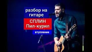 СПЛИН. ПИЛ-КУРИЛ. Разбор на Гитаре. Вступление. Аккорды. Урок 