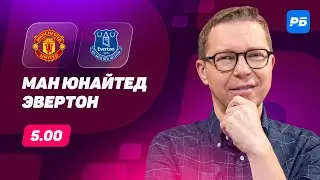 Манчестер Юнайтед - Эвертон. Прогноз Журавеля