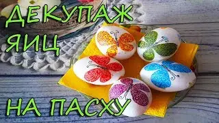 Декупаж яиц к ПАСХЕ / Необычные пасхальные яйца / Как окрасить яйца без красителя? / Easter eggs