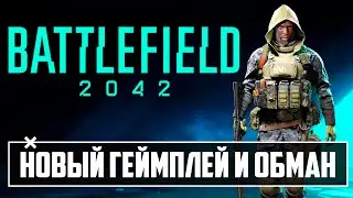 Battlefield 2042 НОВЫЙ геймплей и оперативники  | Разработчики нас ОБМАНЫВАЮТ?