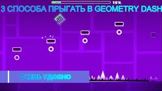 3 способа как прыгать в Geometry Dash