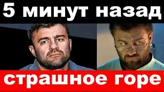 5 минут назад / страшное горе / семья Михаила Пореченкова