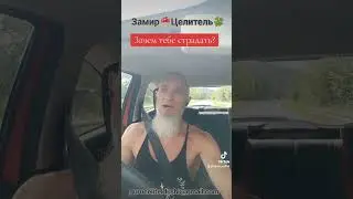 Зачем тебе страдать 5