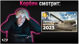 🔥КОРБЕН СМОТРИТ: ЛИНИЯ ФРОНТА 2023 - WORLD OF TANKS