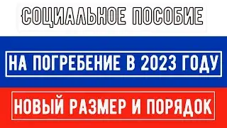 Социальное Пособие на Погребение в 2023 году: Новый Размер и Порядок Оформления Выплаты