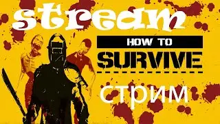 #How to Survive / Кооперативный стрим по игре How to Survive/Как выжить онлайн
