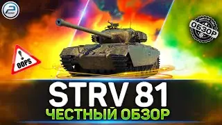 СТОИТ ЛИ БРАТЬ Прем Танк за 11300 Золота? 💥 ОБЗОР STRV 81 💥 МИР ТАНКОВ