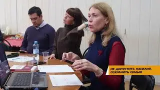 Не допустить насилия, сохранить семью