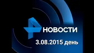 Новости 3.08.2015 день