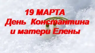 19 марта-день святого Константина и матери Елены