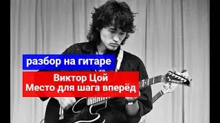 ВИКТОР ЦОЙ. Место для шага вперёд. Разбор на гитаре. Вступление. Аккорды. Бой 