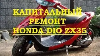 капитальный ремонт honda dio zx 35