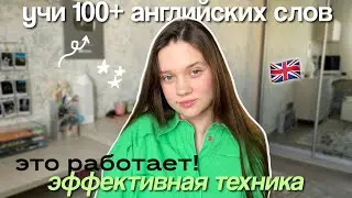 Как Учить 100+ Английских слов в день *самый быстрый метод*