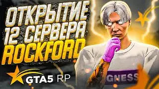 ОТКРЫТИЕ НОВОГО СЕРВЕРА GTA 5 RP ROCKFORD! ЗАЧЕМ?