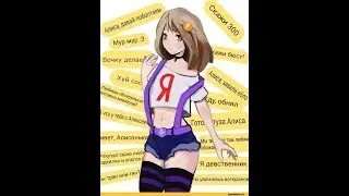 Алиса общается с Алисой