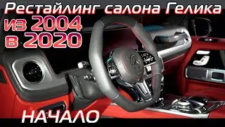 Снова переделываем салон старого Гелика в 2020 год.