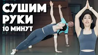 КАК ПОДТЯНУТЬ РУКИ. 10 минут легких упражнений для начального уровня для любого возраста