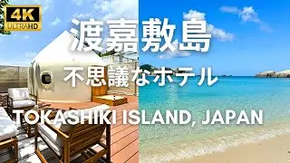 渡嘉敷島。不思議なホテルとシュノーケリング。