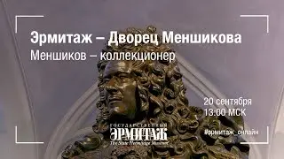 Эрмитаж – Дворец Меншикова. Меншиков – коллекционер