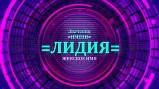 Значение имени Лидия - Тайна имени