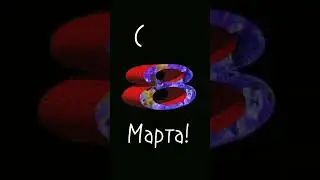 С 8 Марта ! С праздником! 