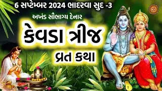 કેવડા ત્રીજ વ્રત કથા /હરતાલિકા ત્રીજ વ્રત કથા | Kevda Trij Vrat Katha | Hartalika Teej Vrat 2024 |