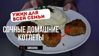 Рецепт наших МАМ и БАБУШЕК! САМЫЕ нежные и сочные котлеты из курицы и говядины.