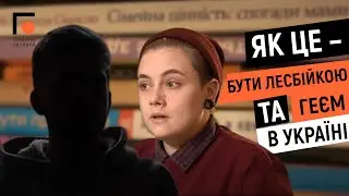 Як це – бути лесбійкою та геєм в Україні | Дискримінація ЛГБТК+ | Гендерні окуляри