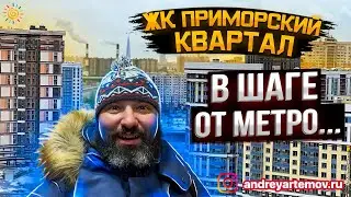 ЖК Приморский квартал в шаге от метро Современные муравейники Санкт-Петербурга