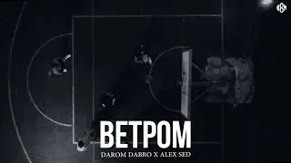 DAROM DABRO X ALEX SED - ВЕТРОМ (Премьера, 2024)