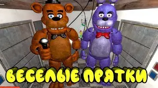 ВЕСЕЛЫЕ ПРЯТКИ ФНАФ 1 АНИМАТРОНИКИ || Garrys Mod FNAF 1