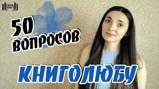 TAG 50 ВОПРОСОВ КНИГОЛЮБУ | Много интересного и нового обо мне