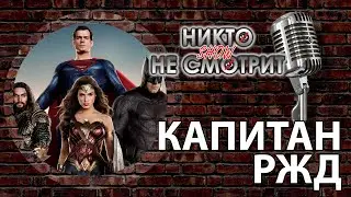 Лига Справедливости, Юрий Дудь и Капитан РЖД